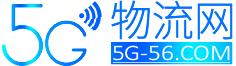 5G物流网是集自动化物流、智能化立体仓库、5G及AI云计算技术、智能化无人工厂项目为聚合的行业门户资讯网站。